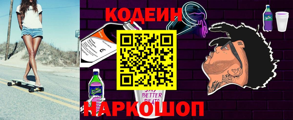 Кодеин Purple Drank Гуково