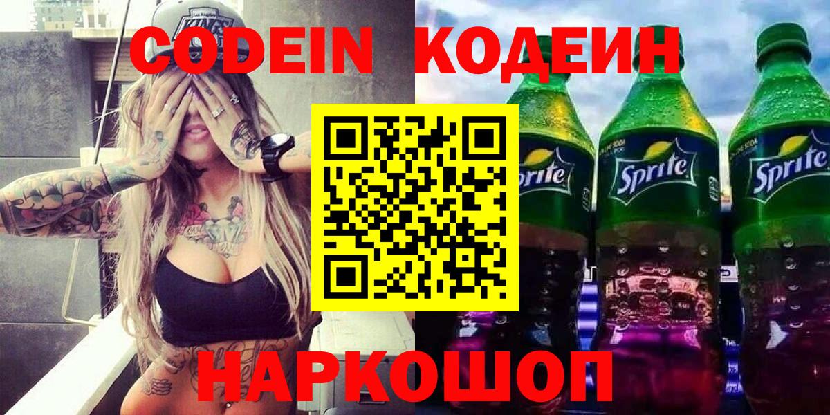 Кодеиновый сироп Lean напиток Lean (лин)  Вход с VPN  Кодеин Purple Drank  Гуково 